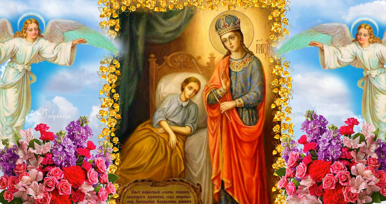 1 жовтня — день ікони Пресвятої Богородиці «Цілительки». У неї просять захисту від усіх хвороб..